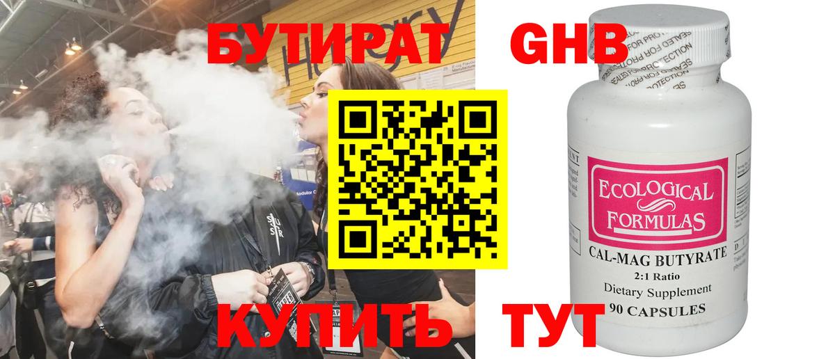 Бутират Butirat Волгодонск