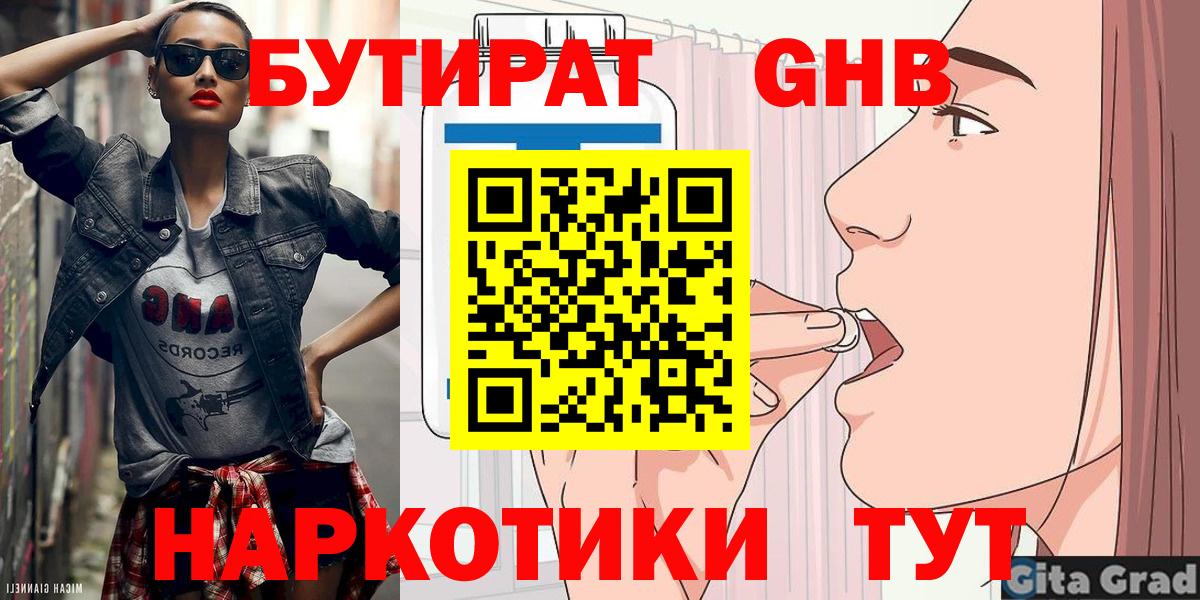 Бутират GHB  Волгодонск 