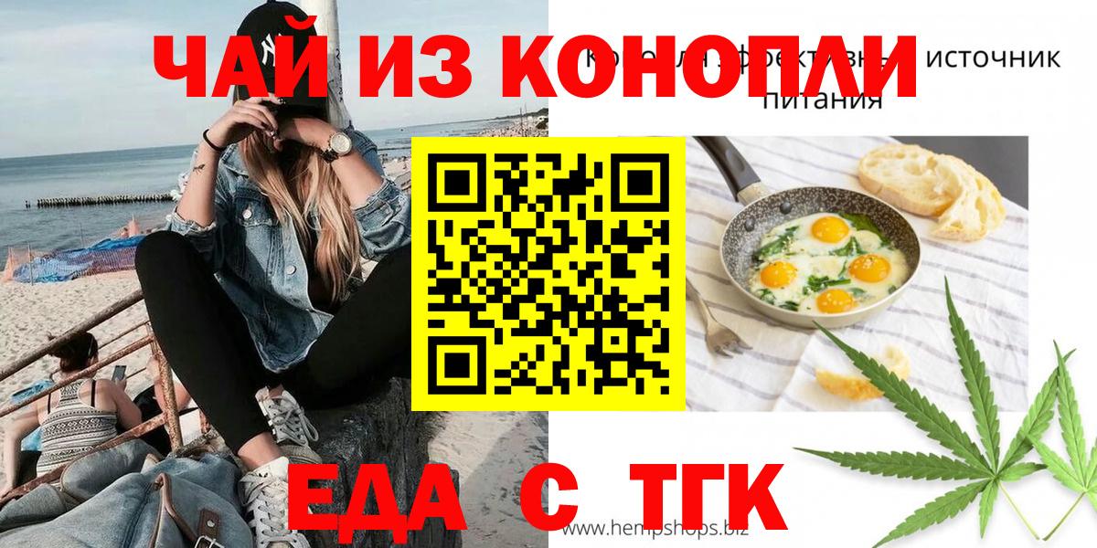 Еда ТГК конопля Волгодонск