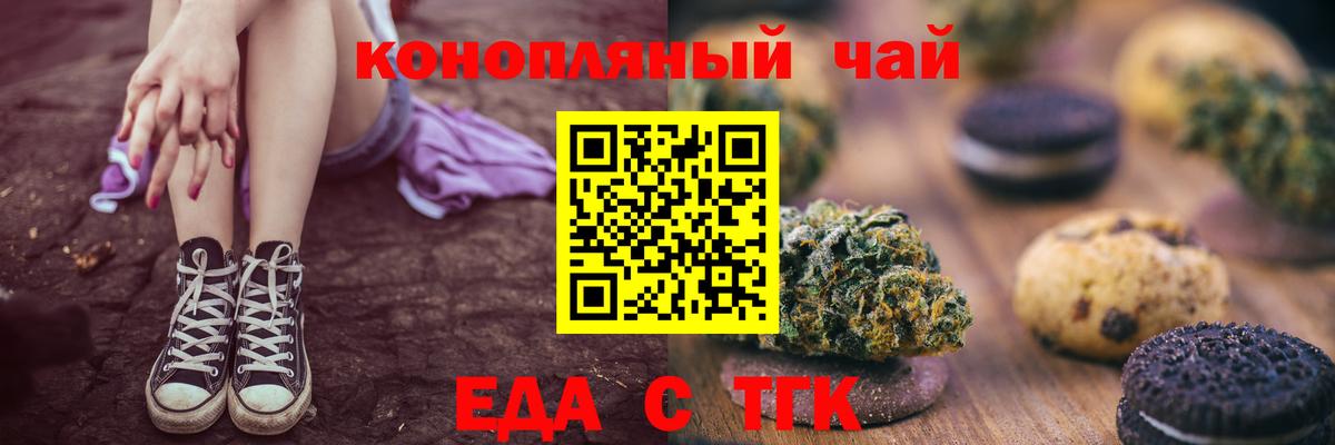 Еда ТГК конопля  Вход с VPN  Волгодонск 