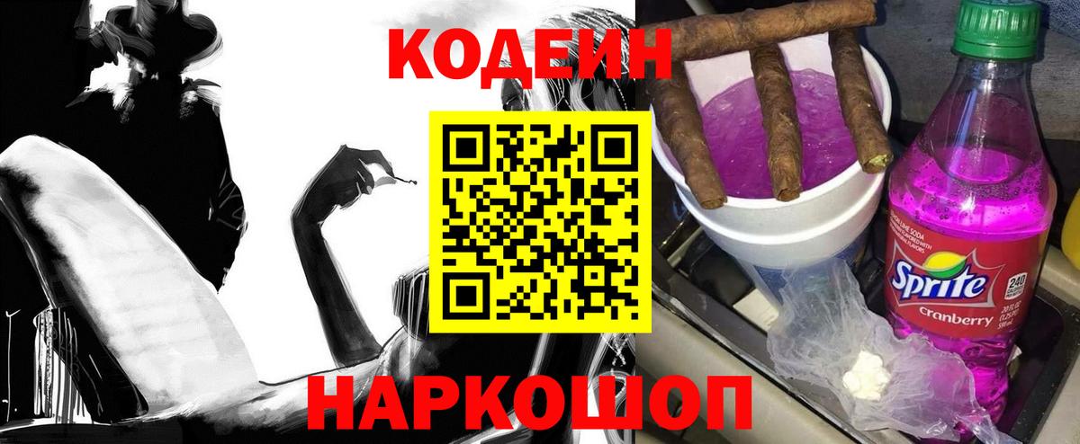 Волгодонск  Кодеиновый сироп Lean Purple Drank  Кодеин напиток Lean (лин)  Вход с VPN 