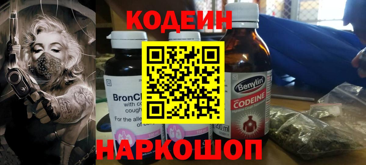 Codein Purple Drank Волгодонск