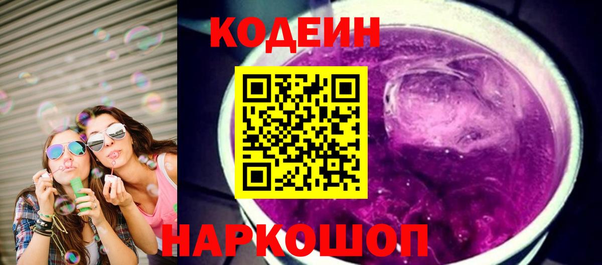 Кодеин напиток Lean (лин)  Волгодонск 
