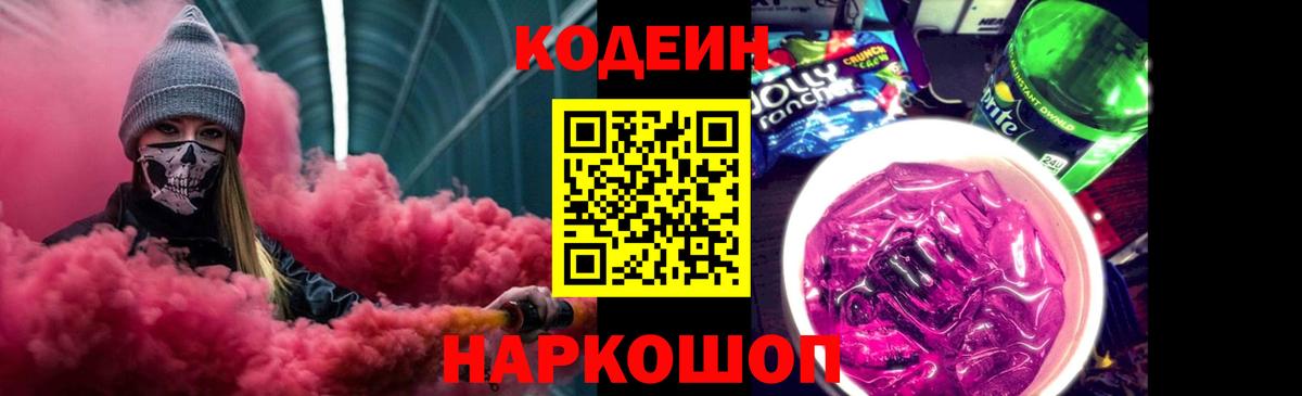 Кодеин напиток Lean (лин) Волгодонск