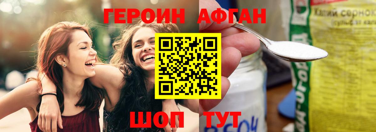 ГЕРОИН  Волгодонск  ГЕРОИН Афган 
